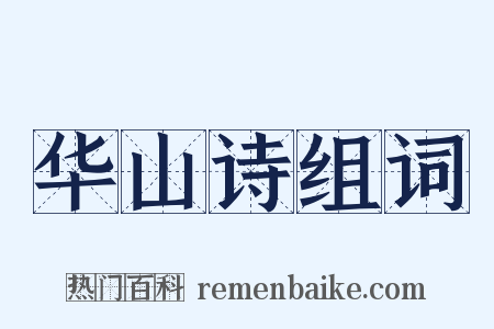 华山诗组词是什么意思的图片